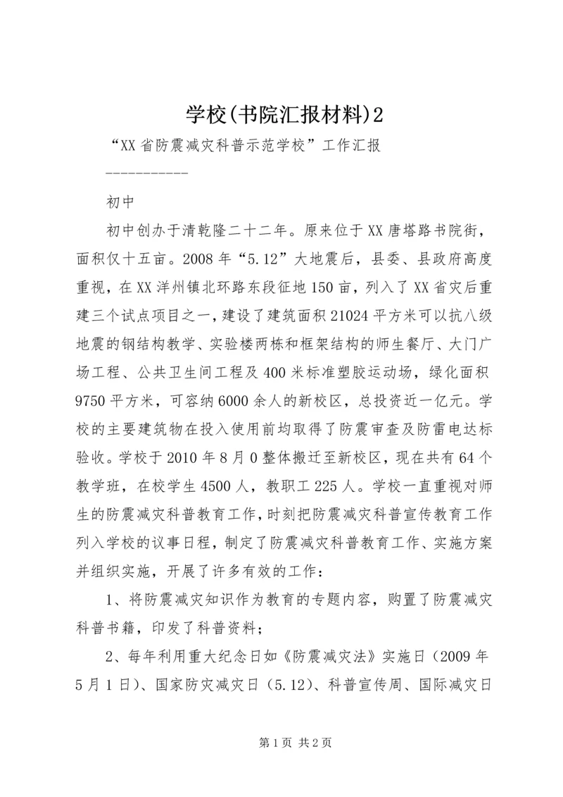 学校(书院汇报材料)2.docx