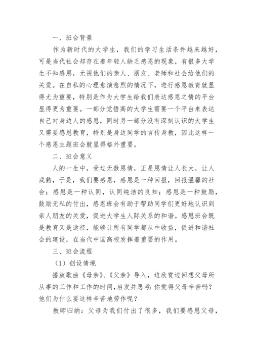 感恩节主题班会教案【精选12篇】.docx