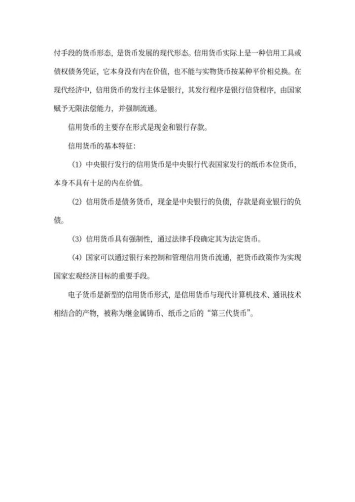 货币形态的演变考试考点总结word模板