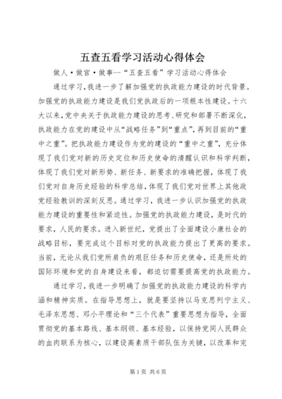 五查五看学习活动心得体会.docx