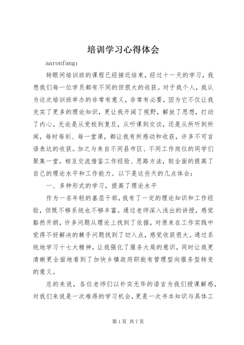 培训学习心得体会 (12).docx