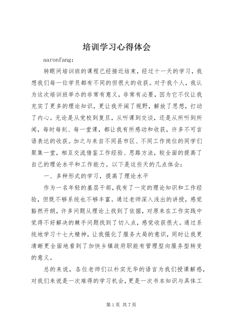 培训学习心得体会 (12).docx