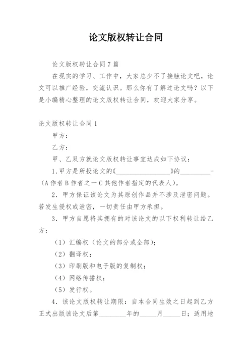 论文版权转让合同【精编范文】.docx