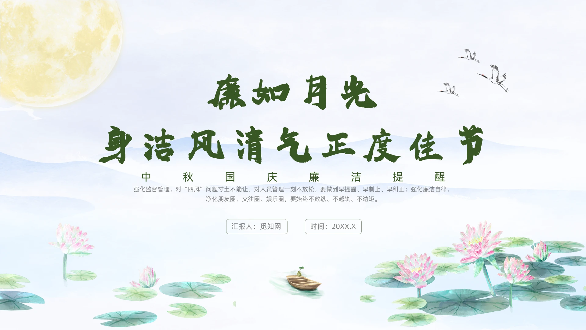 绿色水墨风中秋国庆廉洁提醒课件