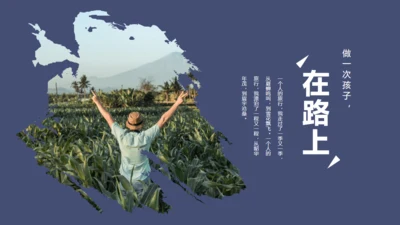 农村生活旅行在路上通用PPT模板