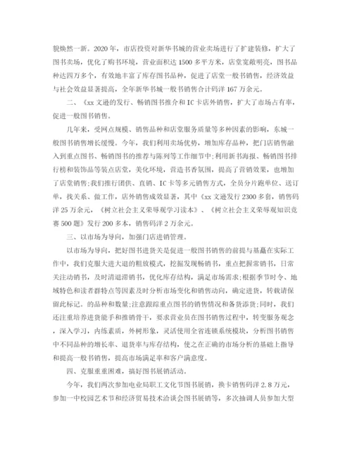 精编之书店营业员个人工作总结范文.docx