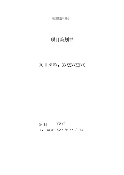 简单实用项目策划书模板