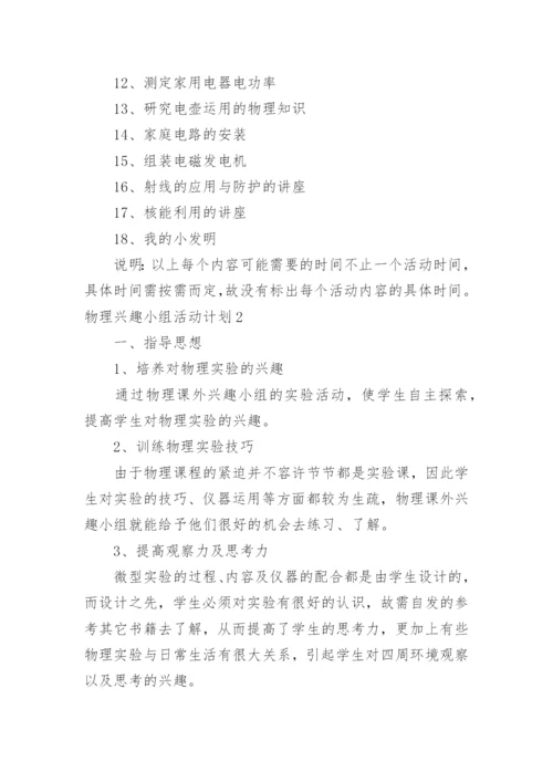 物理兴趣小组活动计划.docx