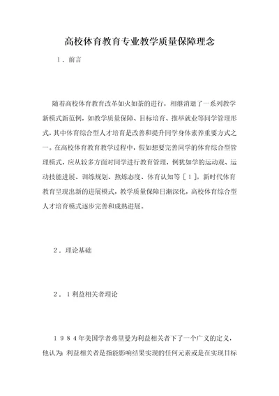 高校体育教育专业教学质量保障理念