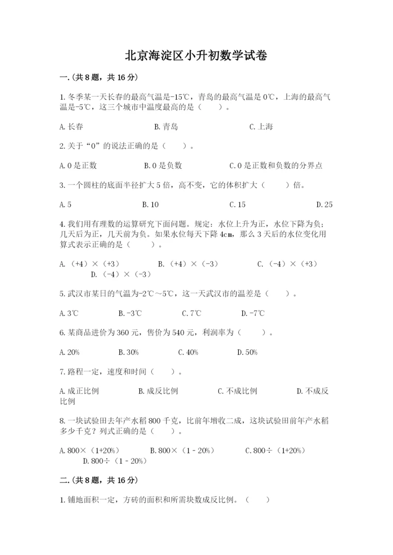 北京海淀区小升初数学试卷【综合卷】.docx