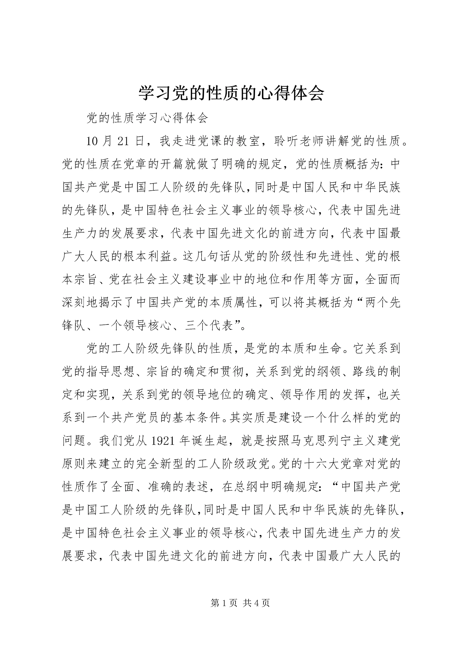 学习党的性质的心得体会 (7).docx