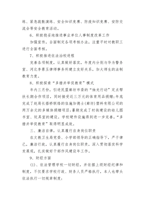 最新校长述职述廉报告2023.docx