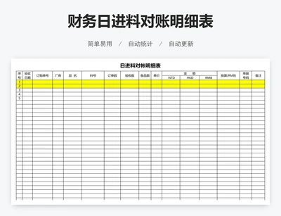 财务日进料对账明细表