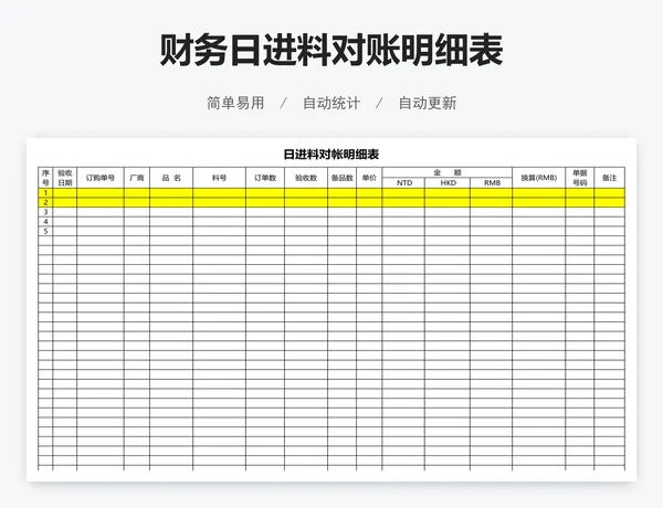 财务日进料对账明细表