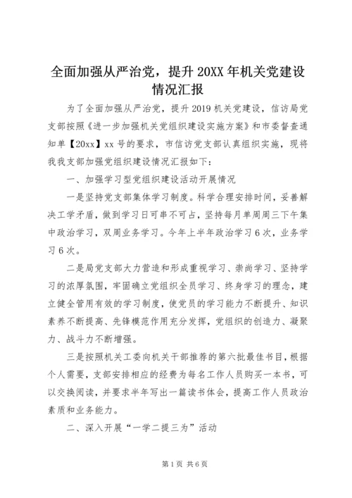 全面加强从严治党，提升某年机关党建设情况汇报.docx