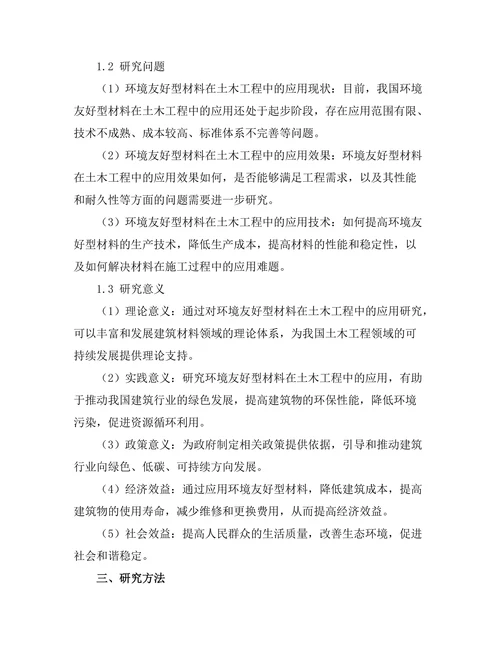 环境友好型材料在土木工程中的应用