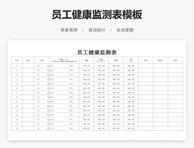 员工健康监测表模板