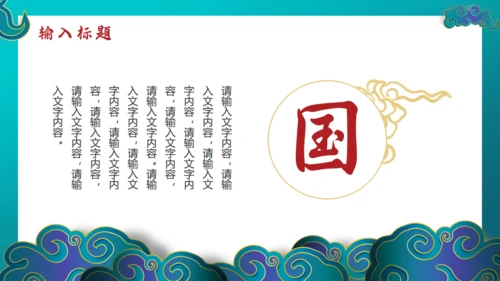 新中国风绿色国潮通用PPT模板