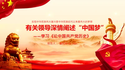 学习《论中国共产党历史》中国梦党课PPT模板