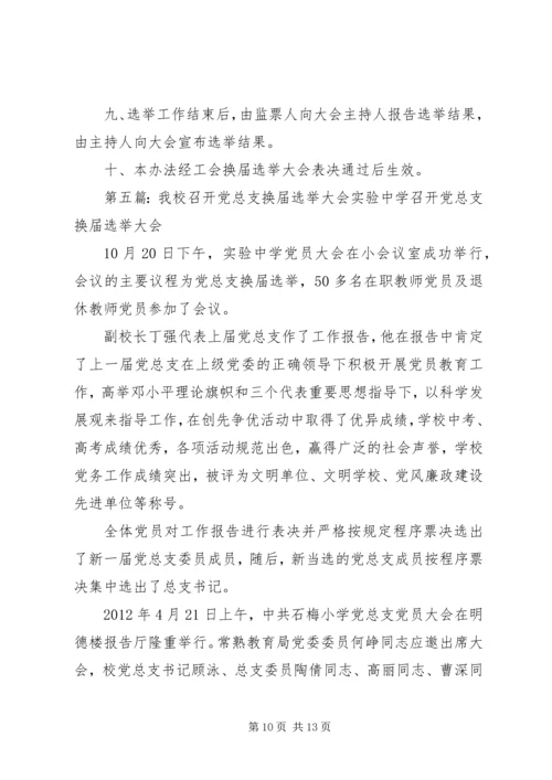 换届选举单位召开党员大会选举产生具体办法.docx