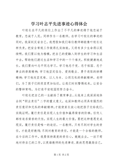 学习叶志平先进事迹心得体会.docx