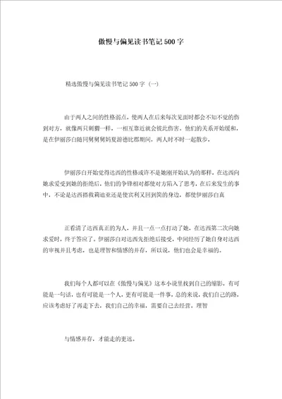 傲慢与偏见读书笔记500字