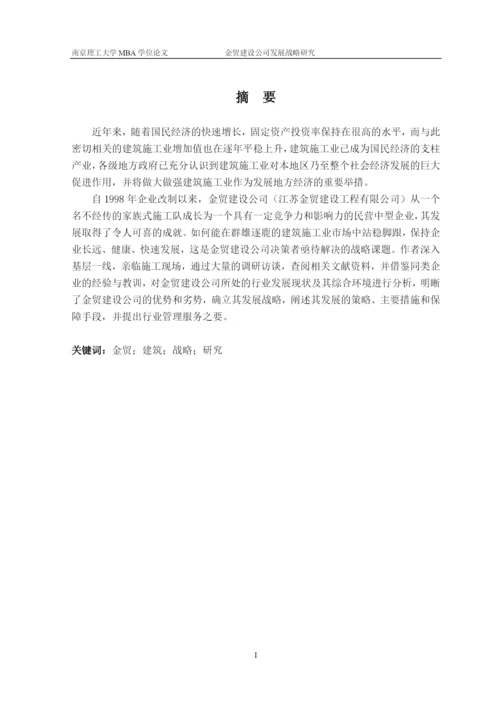 某建设公司发展战略研究论文.docx