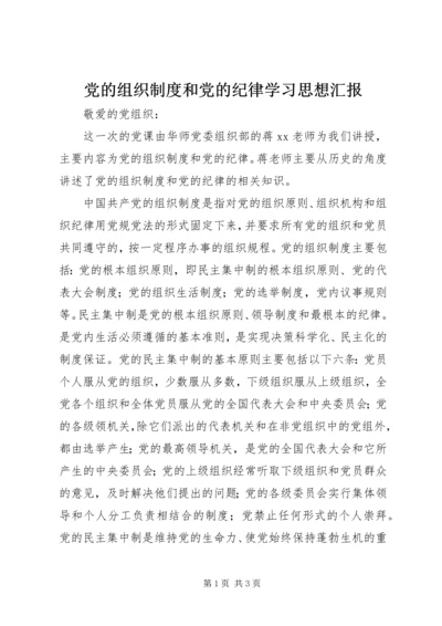 党的组织制度和党的纪律学习思想汇报_1.docx