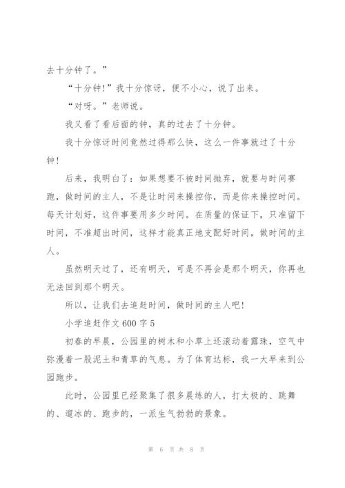 小学追赶作文600字5篇.docx