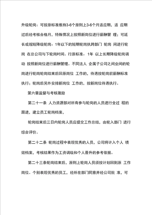 公司企业员工岗位轮岗实施办法方案