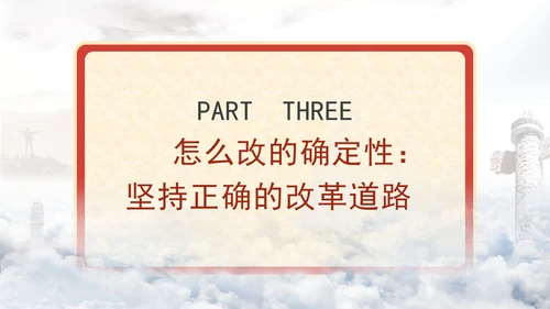 全面深化改革最大的确定性专题党课PPT课件