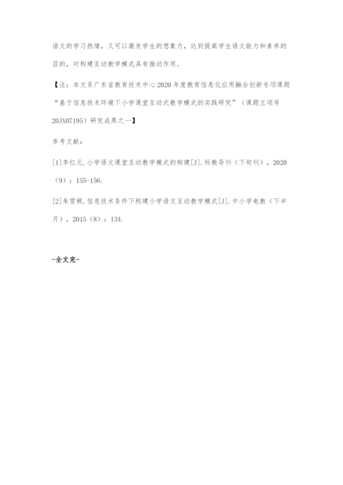 信息技术条件下构建小学语文互动教学模式策略初探.docx