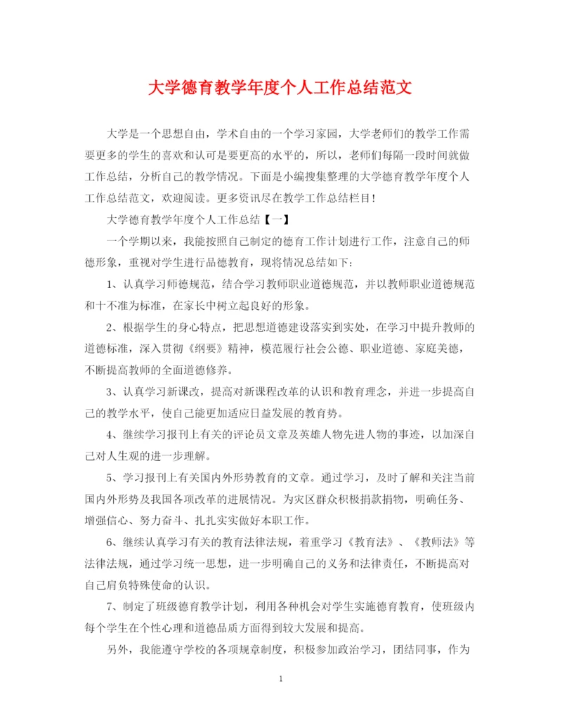 精编之大学德育教学年度个人工作总结范文.docx