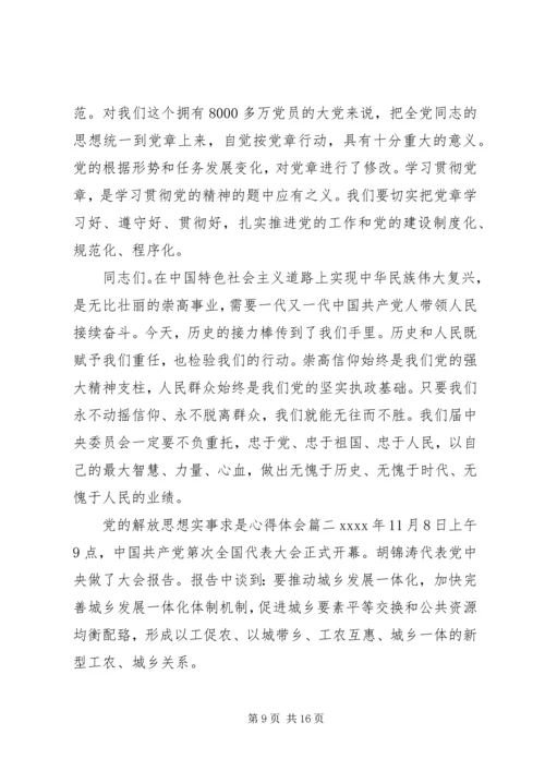 党的解放思想实事求是心得体会.docx
