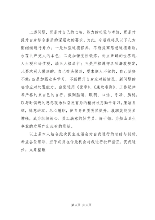 卫生局民主生活会剖析材料发言稿.docx