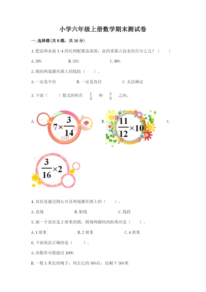 小学六年级上册数学期末测试卷带答案(最新).docx