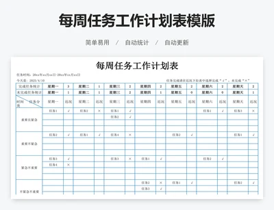 每周任务工作计划表模版