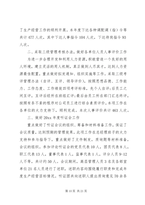 人事管理个人工作总结范文.docx