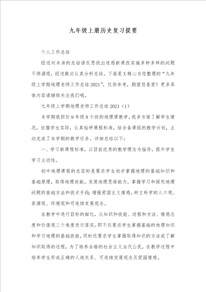 2021年九年级上册历史复习提要 1