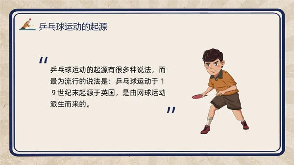 复古插画小学体育PPT课件乒乓球运动的起源与发展PPT模板