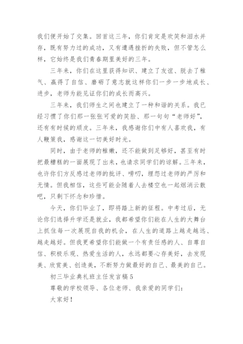 初三毕业典礼班主任发言稿.docx