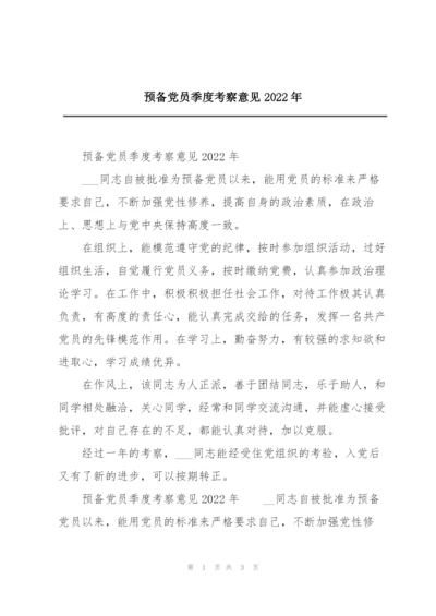 预备党员季度考察意见2022年.docx