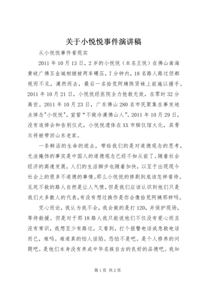 关于小悦悦事件演讲稿.docx