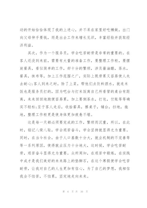 寒假社会实践报告范文服务员5篇.docx