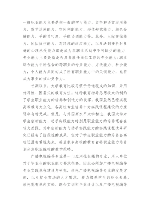 关于广播电视编导专业毕业论文.docx