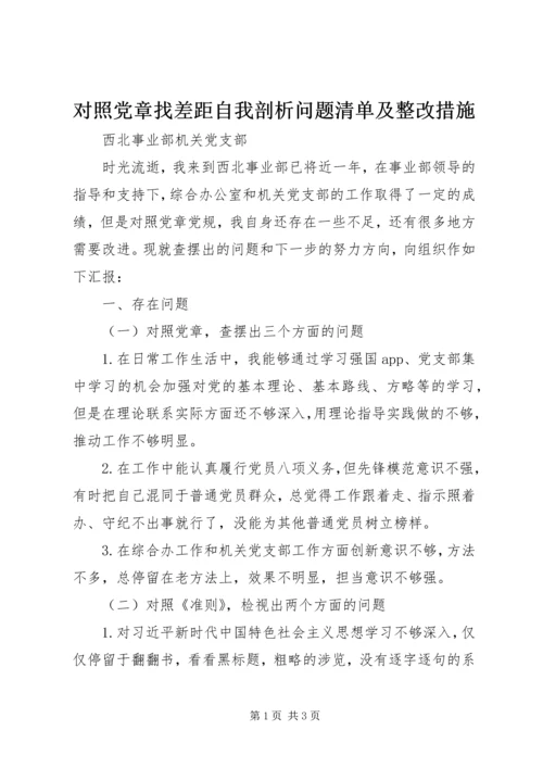 对照党章找差距自我剖析问题清单及整改措施.docx