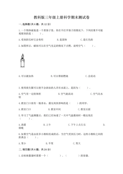 教科版三年级上册科学期末测试卷【b卷】.docx