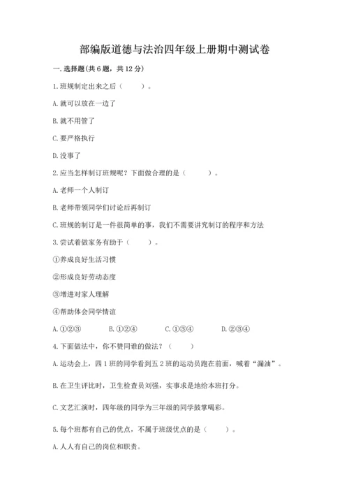 部编版道德与法治四年级上册期中测试卷附完整答案（典优）.docx