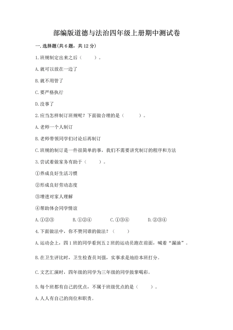 部编版道德与法治四年级上册期中测试卷附完整答案（典优）.docx