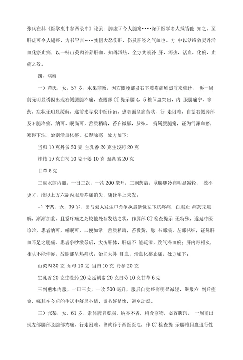 张锡纯治疗腰腿痛数方临床运用举隅